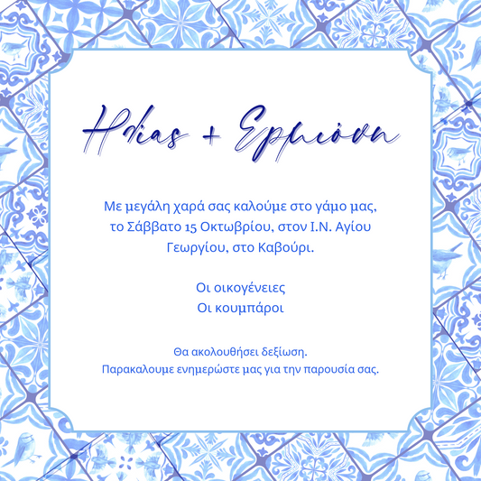 Προσκλητήριο γάμου γεωμετρικό μπλε και λευκό