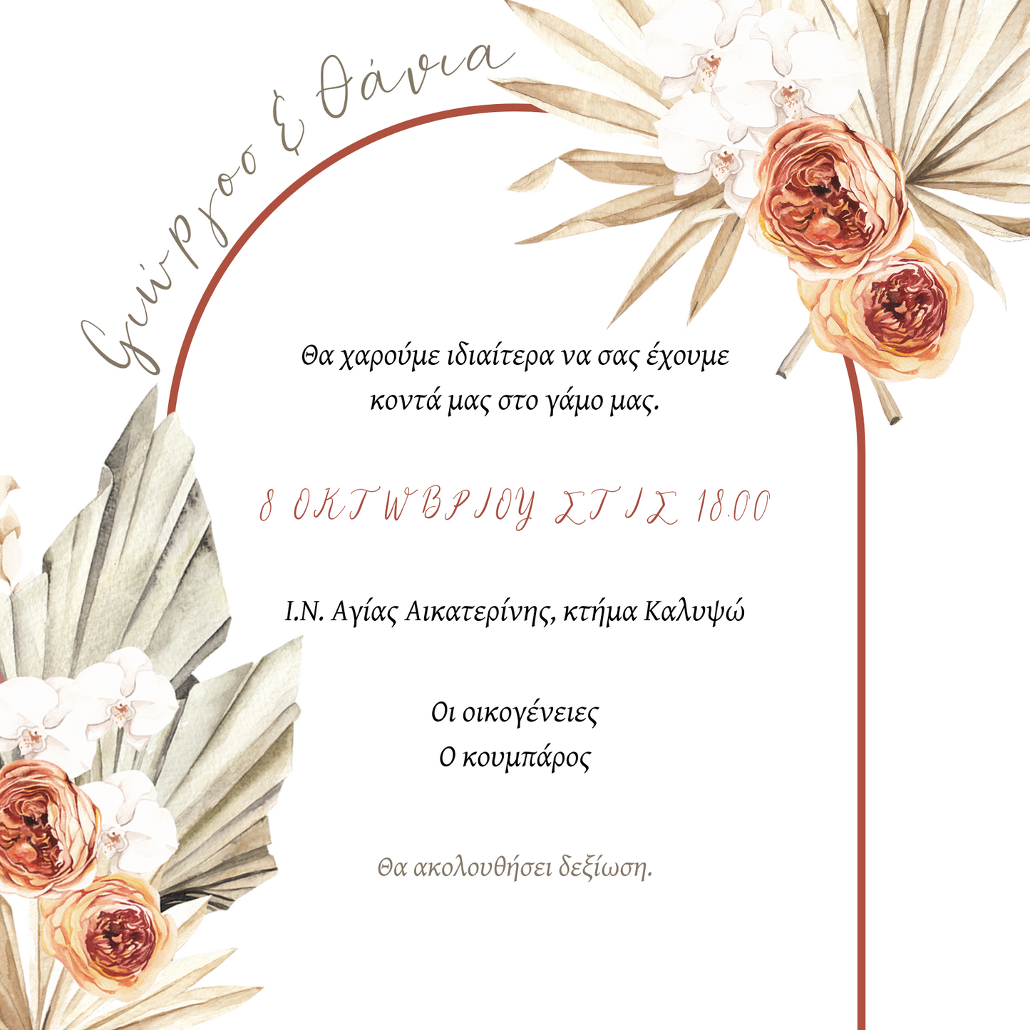 Προσκλητήριο γάμου floral